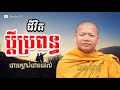 ជីវិតប្តីប្រពន្ធ by san sochea