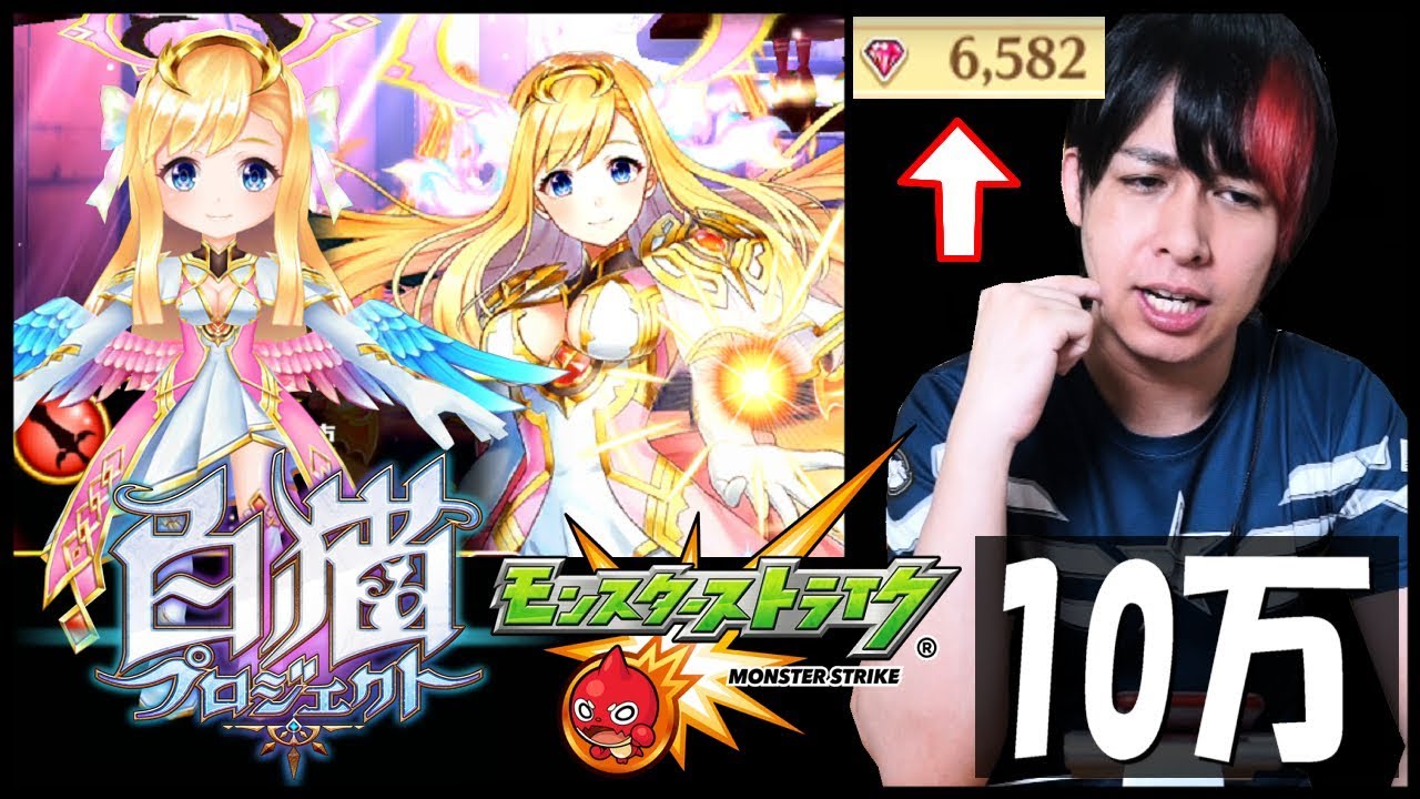 【白猫×モンスト】遂にコラボが来た！...ので100,000円使ってガチャ引いた結果www