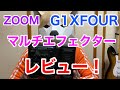 【試奏あり】ZOOM G1XFOUR レビュー！初心者から上級者まで万人におすすめ出来る理由とは？コスパ最強過ぎ！〜白蛇のギタースクール第7回〜