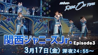 関西ジャニーズJr.｜「RIDE ON TIME」Episode3/2023年3月17日(金)24:55〜！