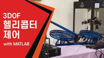 3DOF(자유도) 헬리콥터 제어 / MATLAB, SIMULINK