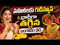 Gold Rates Fall Down | Today Gold Rates in India | Hyderabad Gold Price | SumanTV Sai #sumantvtelugu