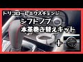 【マツダ CX-5 CX-8 CX-30】シフトノブ本革巻き替えキット ＋ 車内時計