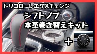 【マツダ CX-5 CX-8 CX-30】シフトノブ本革巻き替えキット ＋ 車内時計