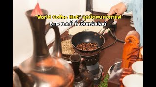 World Coffee Hub ที่เซ็นทรัลเวิลด์: จุดนัดพบคอกาแฟระดับโลก 8-14 ต.ค. 2568