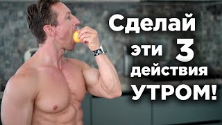 Сделай Эти 3 Действия Утром!!!