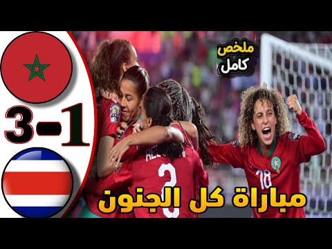ملخص مباراة المغرب كوستاريكا 1 3 في بطولة كأس العالم للسيدات تحت 20 عام