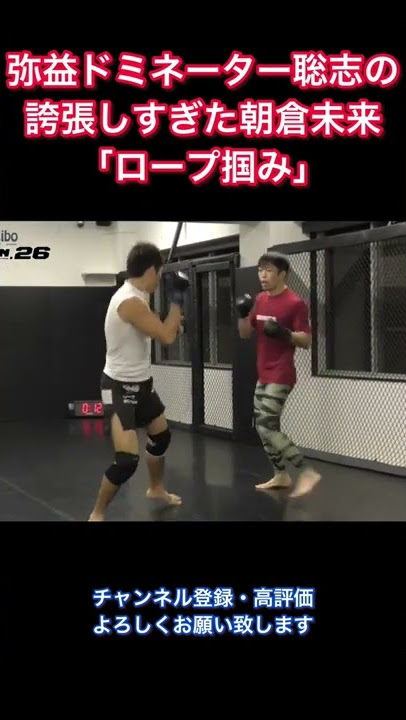 ドミネーターの誇張しずきた朝倉未来「ロープ掴み」 #shorts #rizin