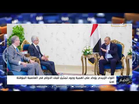 اللواء الزبيدي يؤكد على أهمية وجود تمثيل للبنك الدولي في العاصمة المؤقتة عدن