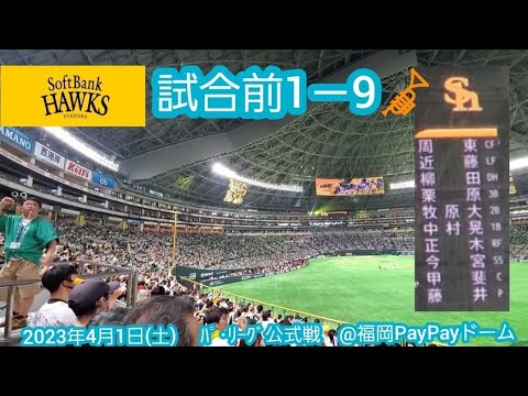 20230401　開幕2戦目！福岡ソフトバンクホークス 試合前1－9応援歌メドレー【鳴り物･声出し応援】ﾗｲﾄｽﾀﾝﾄﾞ@福岡PayPayﾄﾞｰﾑ･外野ﾗｲﾄ