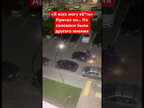 «Я всех могу еб*ть» кричал он на всю улицу, но силовики были другого мнения