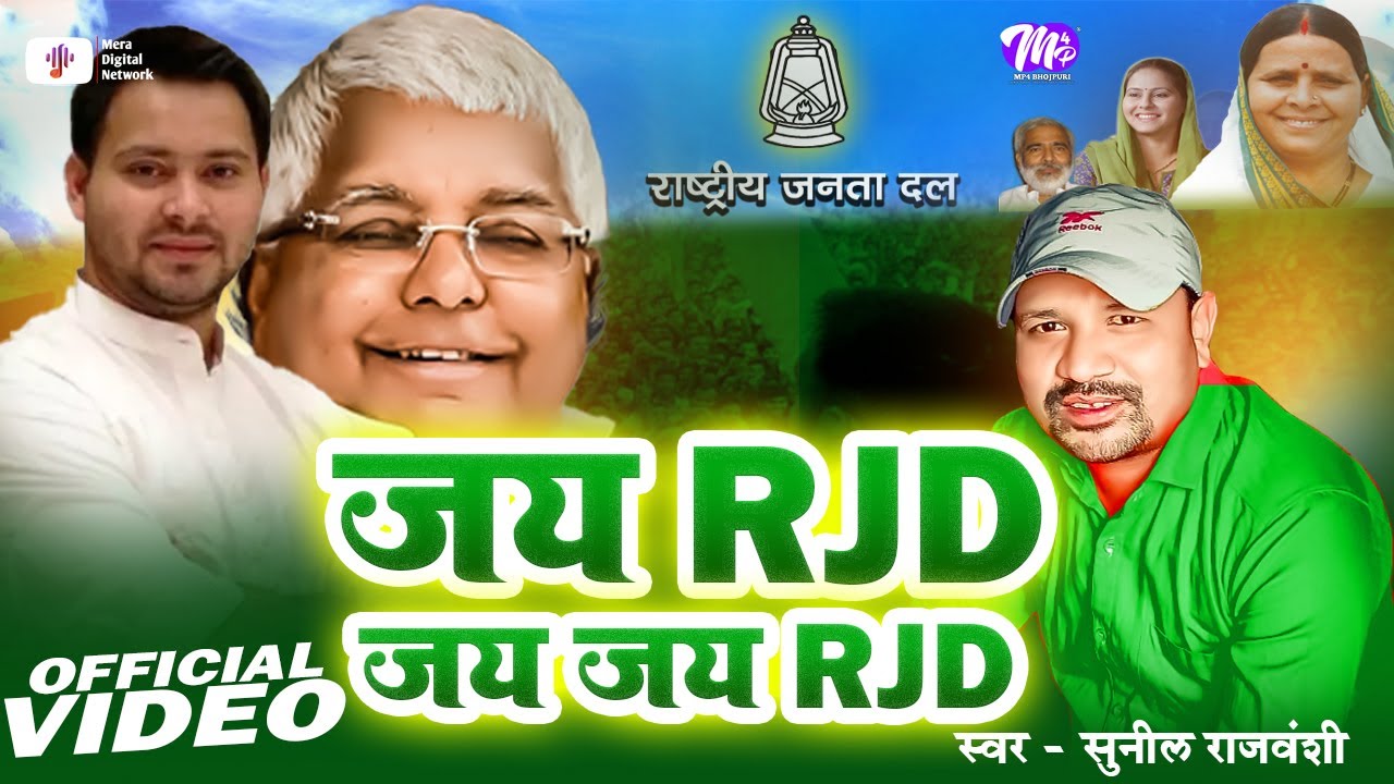 #Video | जय RJD जय जय RJD | #RJDLoveSong | Sunil Rajvanshi | Viral RJD ...