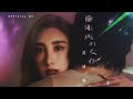 許靖韻 Angela Hui《偷東西的女孩》(Cheating On You) [Official MV]