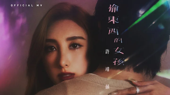 许靖韵 Angela Hui《偷东西的女孩》(Cheating On You) [Official MV] - 天天要闻