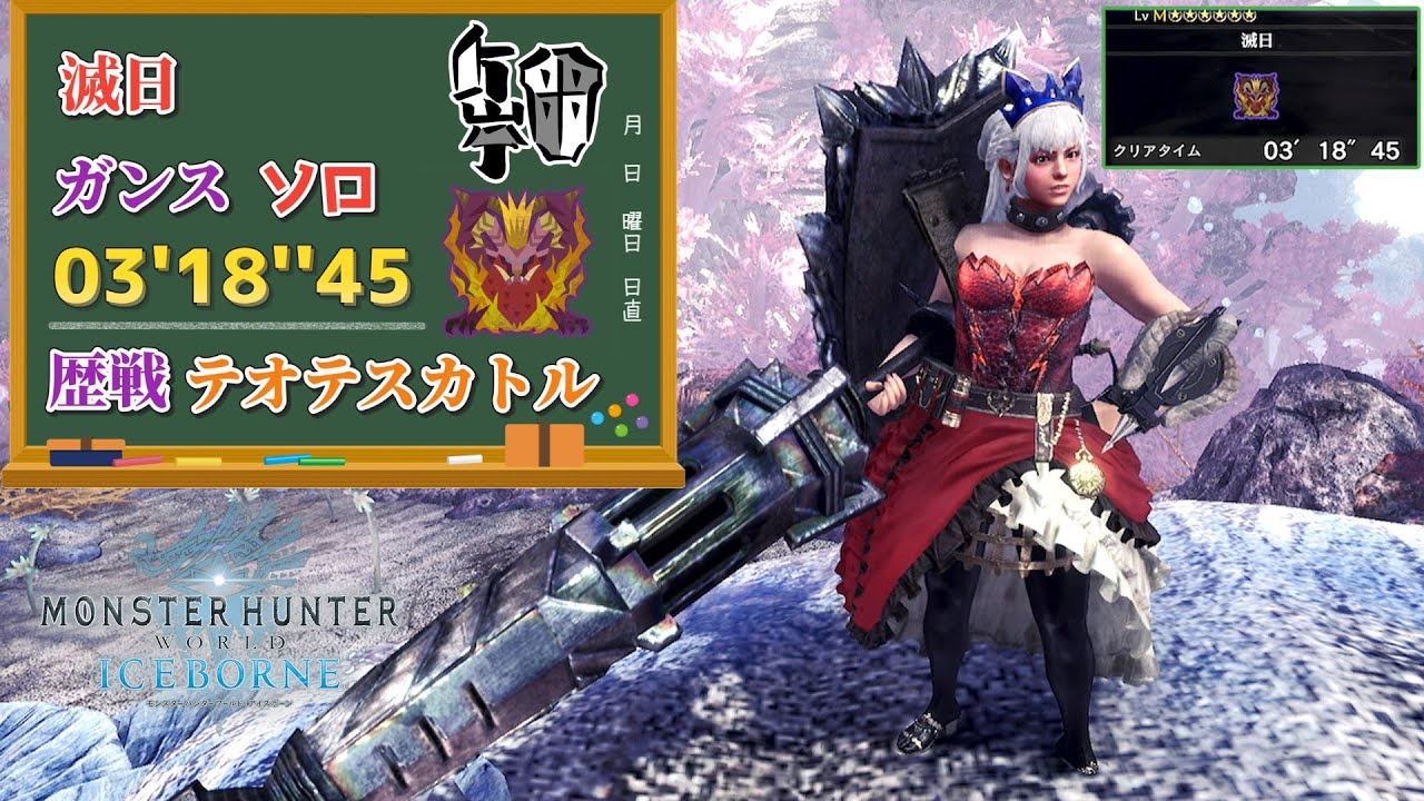 【MHWI】滅日　 03'18''45　歴戦テオテスカトル　殴りガンランス　ソロ【ps5版】