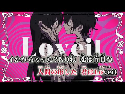 【ニコカラ】Loveit? ／ biz×ZERA feat LOLUET on vocal