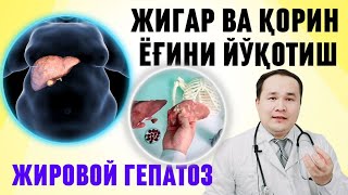 видео: ЖИГАРНИ ВА ҚОРИННИ ЁҒ ҚОПЛАШИ УЙ ШАРОИТИДА ДАВОЛАШ ДОРИЛАРИ / ҚОРИН ВА ЖИГАР ЁҒИНИ КЕТКАЗИШ УСУЛЛАРИ картинка: ЖИГАРНИ ВА ҚОРИННИ ЁҒ ҚОПЛАШИ УЙ ШАРОИТИДА ДАВОЛАШ ДОРИЛАРИ / ҚОРИН ВА ЖИГАР ЁҒИНИ КЕТКАЗИШ УСУЛЛАРИ