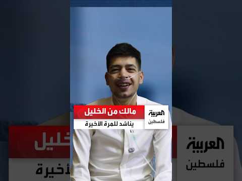 Malek Al-Qawasmi from Hebron makes a final plea as $600,000 stands between him and a chance at life