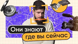 Уходим С Радаров! Как Не Выдавать Свое Местоположение Кому Попало