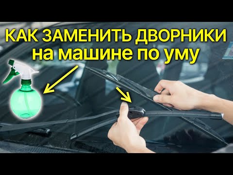 Как грамотно поменять дворники (щётки стеклоочистителя) на автомобиле