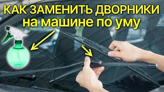 Как грамотно поменять дворники (щётки стеклоочистителя) на автомобиле