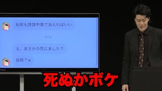 「死ね」「殺す」等の誹謗中傷が大量に届いた単独公演『電池の切れかけた蟹』より(2023.08.24)