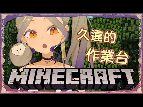 Minecraft作業台 久違的麥塊來先蒐集一些資源吧 比鄰星域伺服器 星見遙 Youtube Minecraft作業台 久違的麥塊來先蒐集一些資源吧 比鄰星域伺服器 星見遙 Youtube