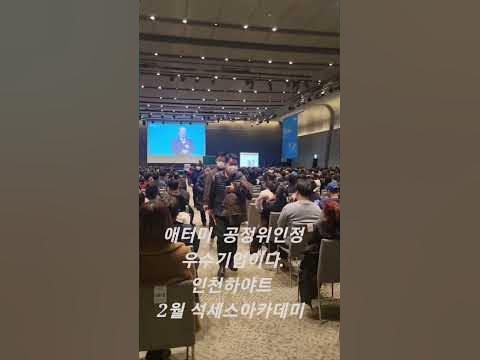 애터미 한국 공정위가인정한 우수기업이다 [2월 인천하야트 석세스아카데미] - Youtube