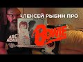 Алексей Рыбин про David Bowie - Scary Monsters