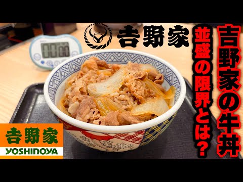 【吉野家】牛丼（並盛）の限界にチャレンジしてみた‼️【大食い】