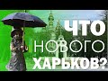 ДОБРЫЕ НОВОСТИ ХАРЬКОВ 29.04