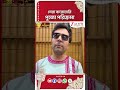 Abir Chatterjee | এবারের পুজোয় আবিরের প্ল্যান কী? #shorts