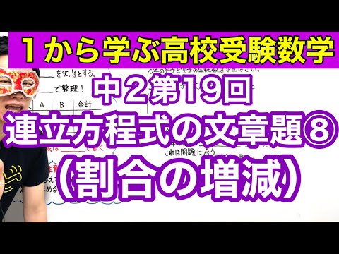 中２数学「連立方程式の文章題⑧（割合の増減）」【毎日配信】