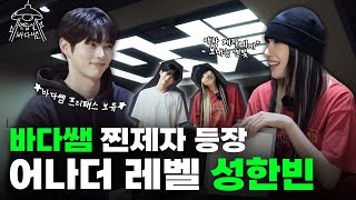 [SUB] 떡잎부터 다르다 했더니 나무가 되어 돌아온 제자 | Ep.05 성한빈 | 연습실 바다쌤