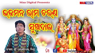 bhajman ram charan sukhdai   || Dharani dhara Mishra