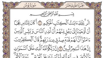 سورة يونس مكتوبة بصوت الشيخ سعود الشريم