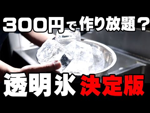 [ダイソーで揃う！？] わずか300円で自宅で透明ブロック氷を作り放題 [ハイボール]