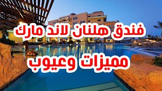 فندق هلنان لاند مارك لماذا 90% من العملاء راضون عنة ؟