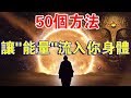 怎樣讓“能量”流入身體？50種有效方法，助您正能量充滿全身！