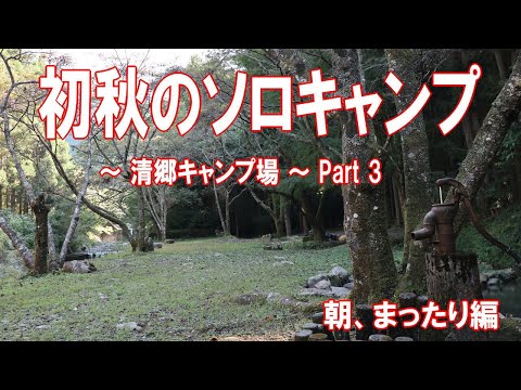 【ソロキャンプ動画】初秋のソロキャンプ ～清郷（きよさと）キャンプ場～ Part 3 快適な眠り＆心地よい朝