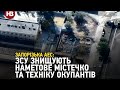 Розвідка показала, як ЗСУ знищують наметове містечко та техніку окупантів біля Запорізької АЕС