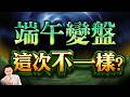 【美伊和談有變數? 被動元件、記憶體 哪檔最飆? 】2026/6/15(字幕版)