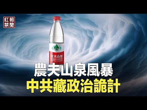 钟睒睒有新动作 农夫山泉风暴扩大 中国社会会否失控?【红朝禁闻】