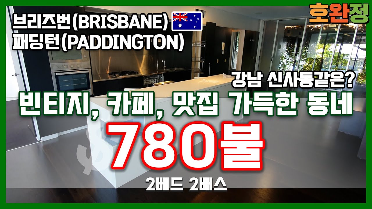 [호주 브리즈번 렌트] 브리즈번 인근 매우 매력적인 동네 패딩턴(Paddington) 아파트 인스펙션 / 분위기 좋은 동네로 유명한 패딩턴