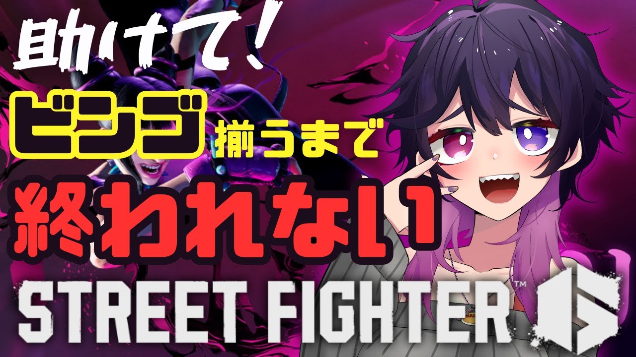 【スト6】初見さん常連さん助けて！ビンゴ揃うまで終われません！程よく真剣に！【Mジュリ】