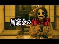 【怖い話まとめ】同窓会の怖い話6選【洒落怖朗読|都市伝説|怪談】