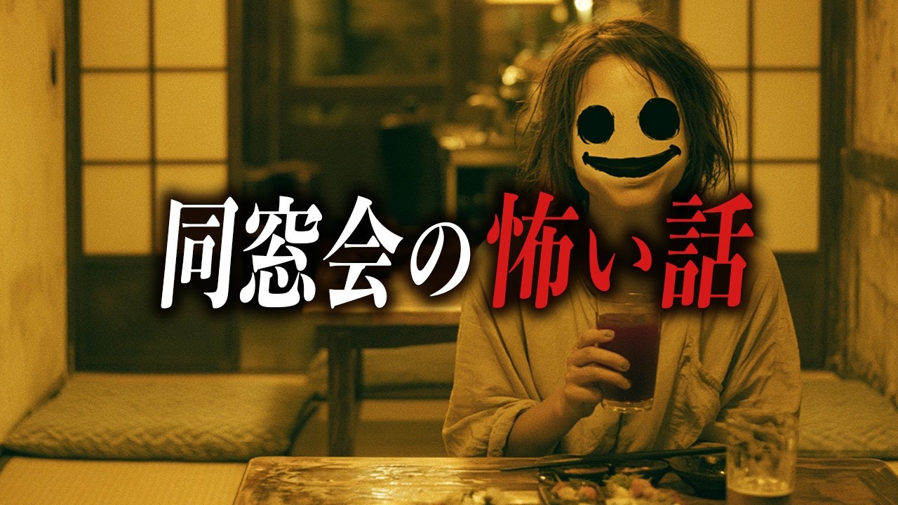 【怖い話まとめ】同窓会の怖い話6選【洒落怖朗読|都市伝説|怪談】