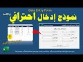 كيفية عمل نموذج احترافي لإدخال وترحيل البيانات في الإكسيل بدون كتابة أكواد Data Entry Form 