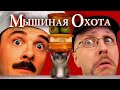 Ностальгирующий Критик - Мышиная охота