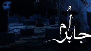 أم جـــــابر || انــا و عصـــمت